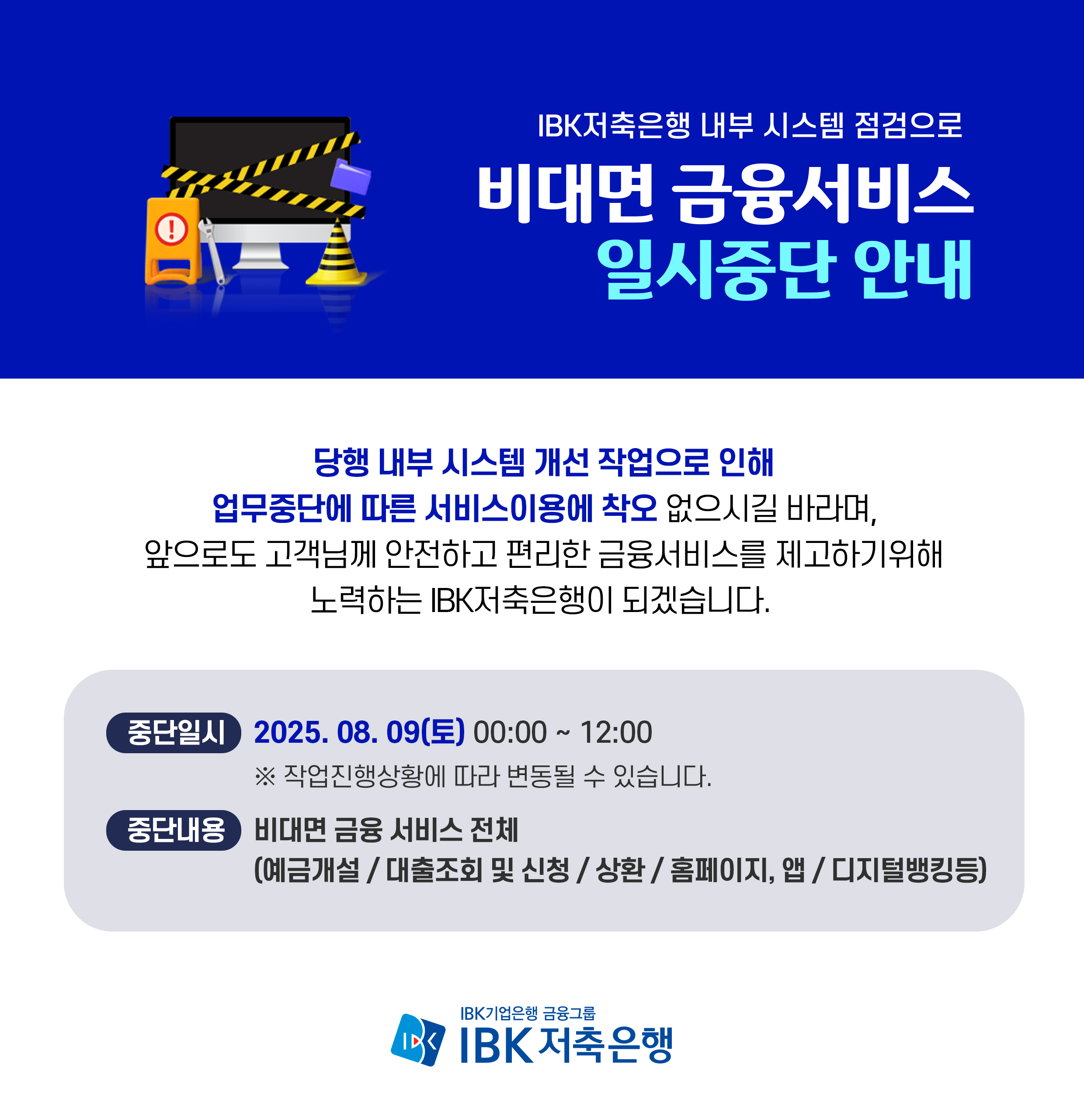 IBK저축은행 내부 시스템 점검으로 비대면 금융서비스 일시중단 안내