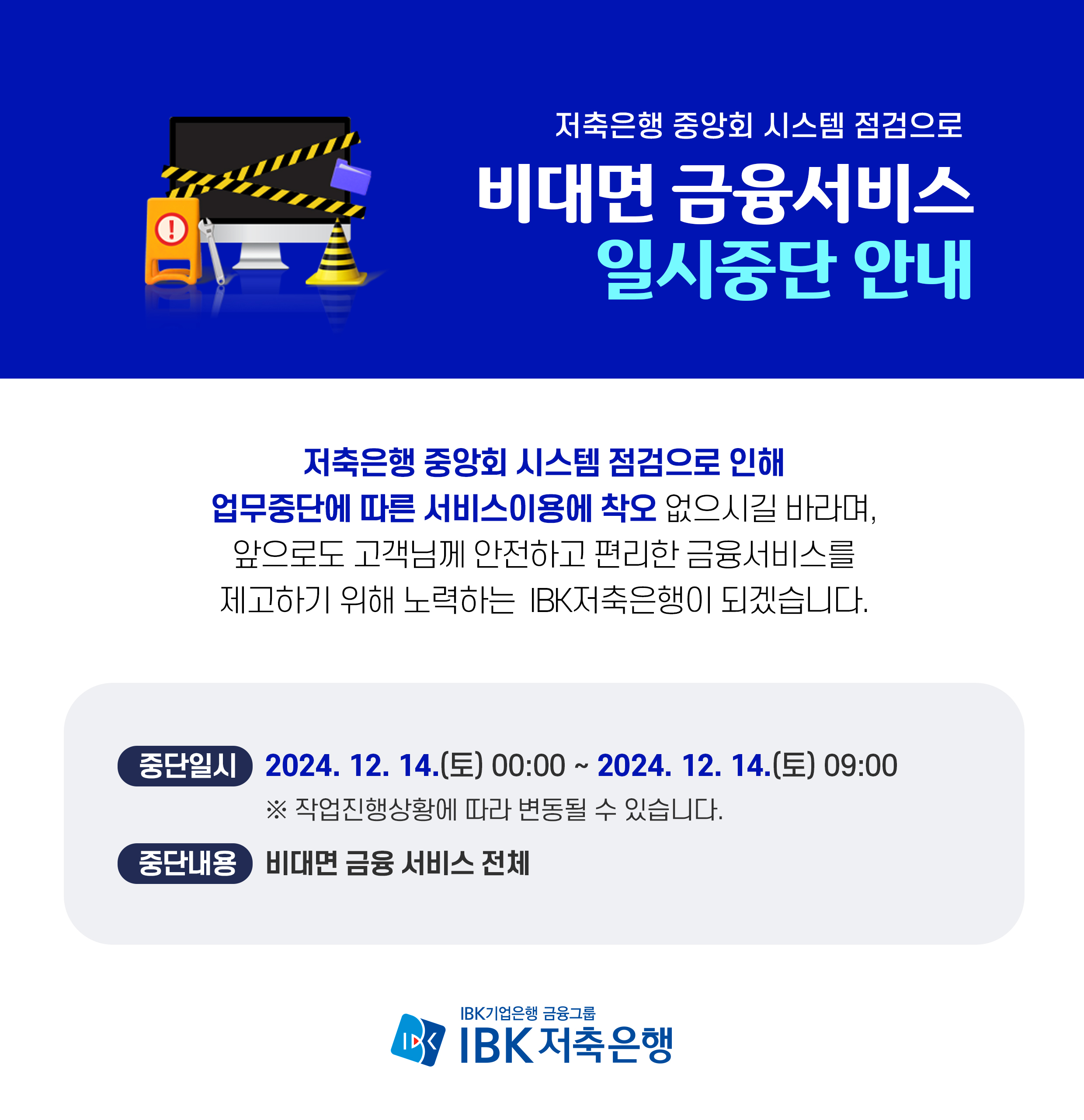 [IBK저축은행] 저축은행 중앙회 시스템 점검으로 비대면 금융서비스 일시중단 안내